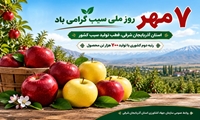  ۷ مهر، روز ملی سیب؛ نماد همت و برکت در آذربایجان شرقی